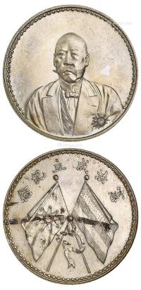 * 1923年曹锟文装像宪法成立纪念银币 （一枚）