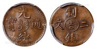 * 1905年吉林省造光绪通宝中心“吉”制钱二文铜币 （一枚）