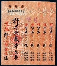 * 1928年戊辰湖北崇阳县蔡家墩聚丰号临时流通券贰串文五枚