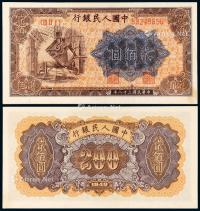 * 1949年第一版人民币贰佰圆“炼钢”一枚