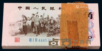  1962年第三版人民币壹角一百枚连号 --