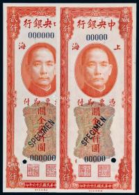  民国三十六年中央银行美钞版关金券上海贰仟圆样票二枚