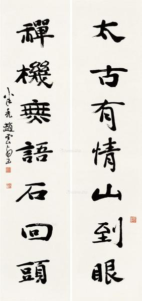  行书七言联 对联 水墨纸本
