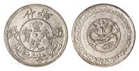  1911年新疆喀什宣统元宝五钱银币 （一枚）