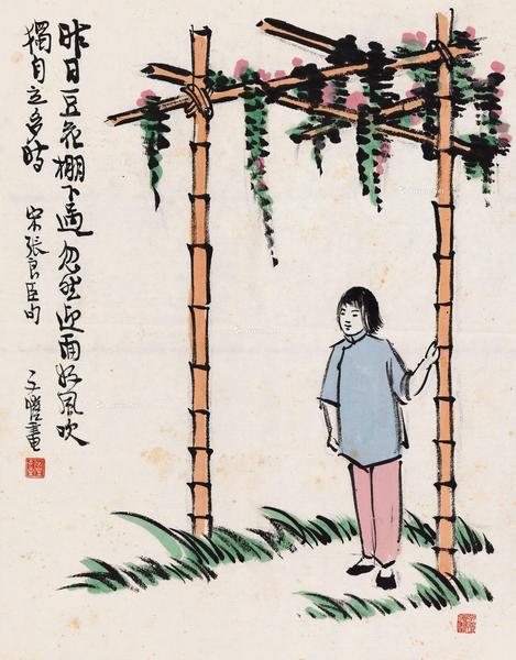  昨日豆花棚下过 镜心 设色纸本
