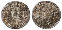 * 道光十六年（1836年）西藏道光宝藏1Sho银币 （一枚）