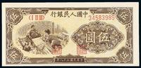 * 1949年第一版人民币伍圆“织布”一枚