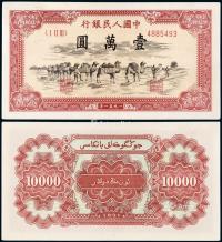  1951年第一版人民币壹万圆“骆驼队”一枚