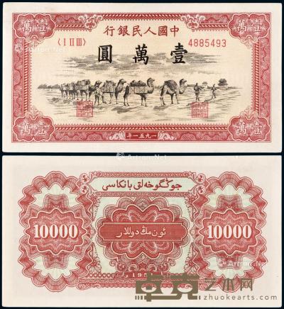  1951年第一版人民币壹万圆“骆驼队”一枚 --