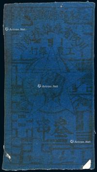 * 1933年川陕省苏维埃政府工农银行蓝布币叁串一枚