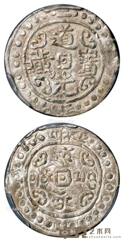 * 道光二年（1822年）西藏道光宝藏1Sho银币 （一枚） --