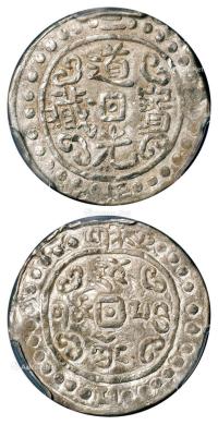 * 道光二年（1822年）西藏道光宝藏1Sho银币 （一枚）