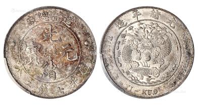  1908年造币总厂光绪元宝库平七钱二分银币 （一枚）