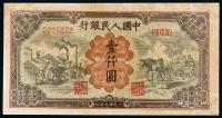 * 1949年第一版人民币壹仟圆“运煤与耕田”一枚