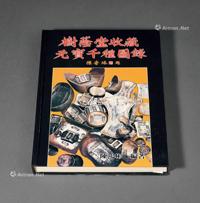  1988年陈鸿彬编著《树荫堂收藏元宝千种图录》一册