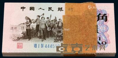  1962年第三版人民币壹角一百枚连号 --