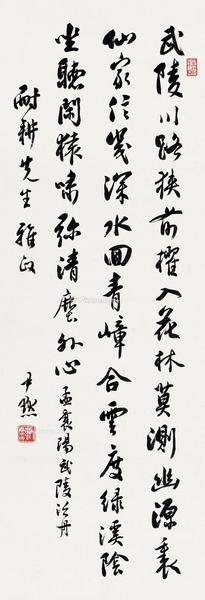  行书武陵泛舟 镜心 水墨纸本
