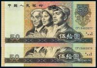  1980年第四版人民币伍拾圆二枚跳连号