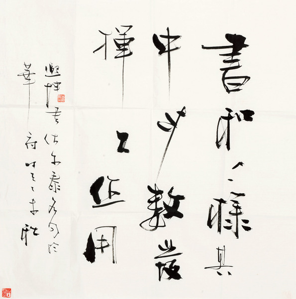 2015年作 书法 镜心 水墨纸本