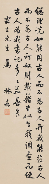  行书箴言 立轴 水墨纸本
