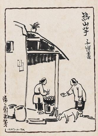  1947年作 热山芋 镜心 水墨纸本
