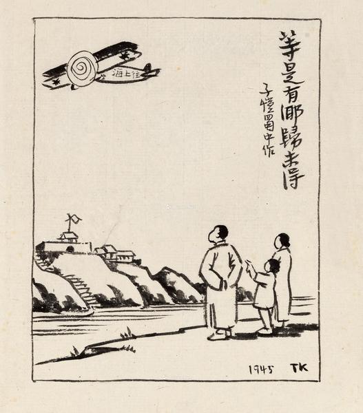  1945年作 等是有乡归未得 水墨纸本 镜心