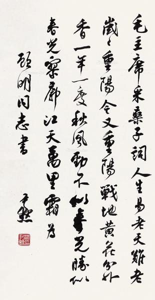  行书毛主席词《釆桑子·重阳》 镜心 水墨纸本