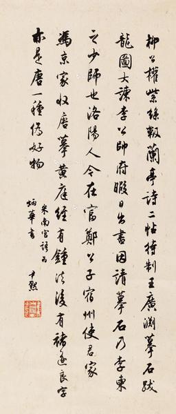  行书米南宫语 立轴 水墨纸本