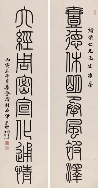  丙寅（1926年）作 篆书八言联 立轴 水墨纸本