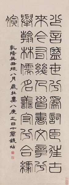  乾隆癸丑（1793年）作 篆书节录古词 立轴 水墨纸本