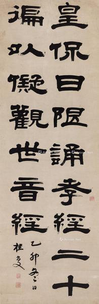  乙卯（1795年）作 隶书 立轴 水墨纸本