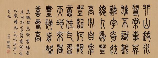 1965年作 篆书菩萨蛮词 横披 水墨纸本