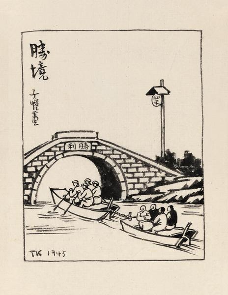  1945年作 胜境 水墨纸本 镜心