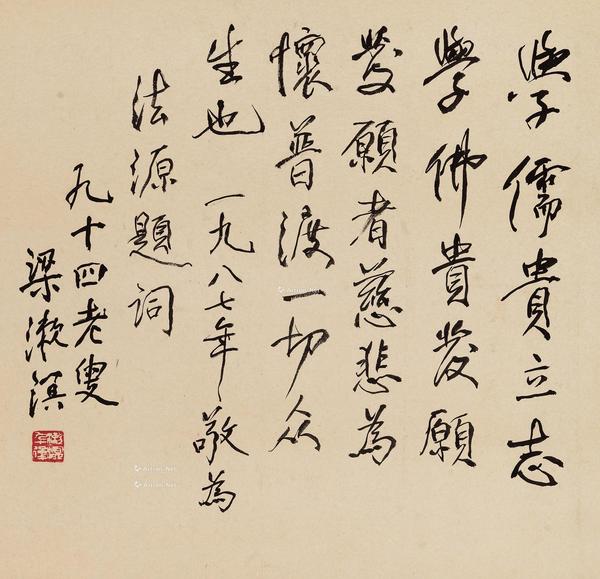  1987年作 行书法源题词 立轴 水墨纸本