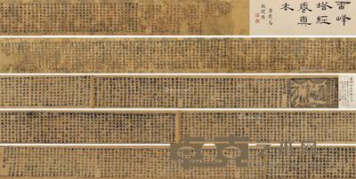  五代 北宋 雷峰塔经卷真本与翻刻本（各一本） 真本7.5×123.5cm.；真本题跋7.5×37cm.；翻刻本7.5×211.5cm