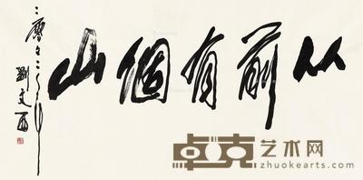  2002年作 从前有个山 镜心 水墨纸本 68×136cm