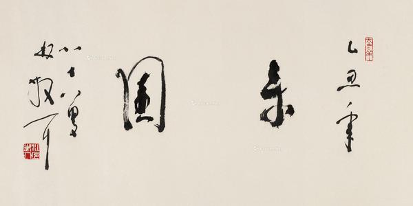  1985年作 草书“乐园” 镜心 水墨纸本