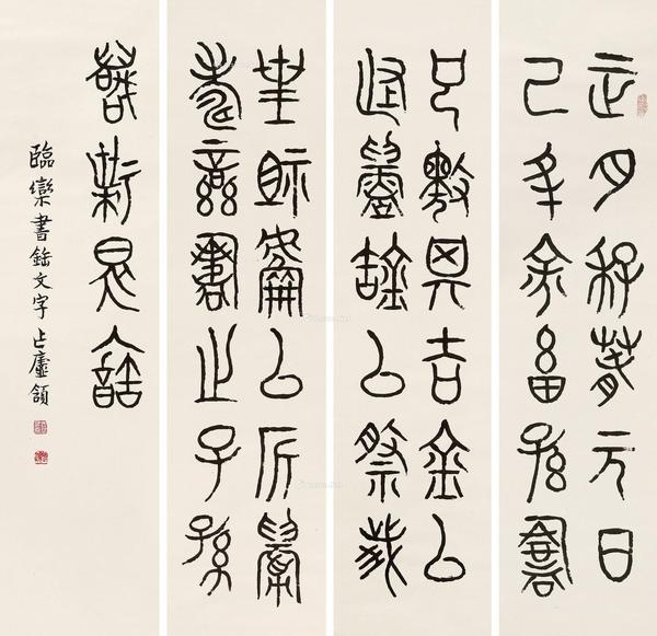  篆书四屏 镜心 水墨纸本