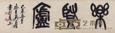  1919年作 篆书“乐贤庐” 镜心 水墨纸本 34.3×135.6cm
