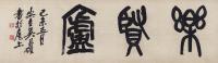  1919年作 篆书“乐贤庐” 镜心 水墨纸本