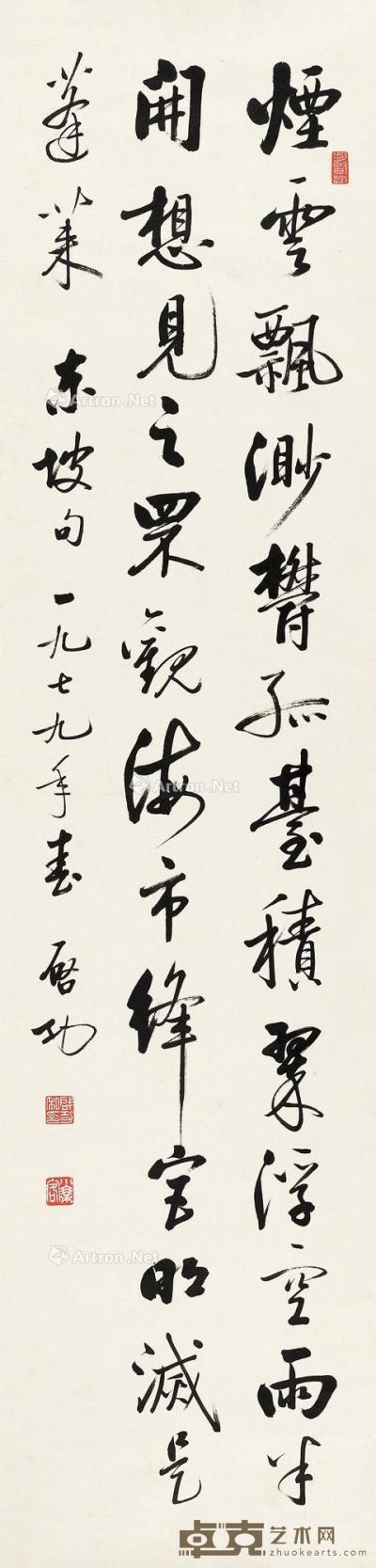  1979年作 行书苏轼诗一首 镜心 水墨纸本 138×34cm