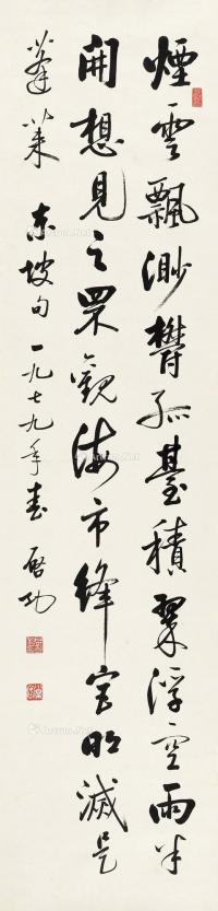  1979年作 行书苏轼诗一首 镜心 水墨纸本