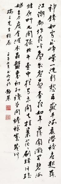  壬子（1972年）作 恽寿平《题稚黄晚唱诗》三首 立轴 水墨纸本