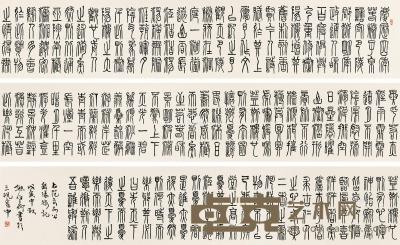  1998年作 岳阳楼记 手卷 水墨纸本 34×520cm