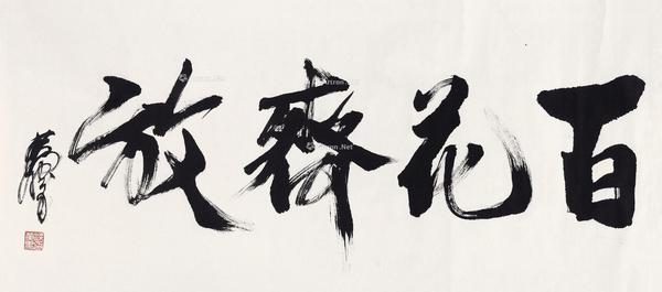  行书“百花齐放” 镜心 水墨纸本