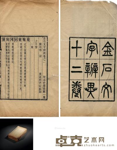  金石文字辨异 十二卷 30×18cm