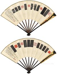  戊子（1948年）作 西泠八家印拓双清集锦扇 成扇 水墨纸本、设色泥金笺