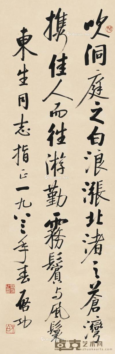  1983年作 行书苏轼诗一首 立轴 水墨纸本 100×33cm