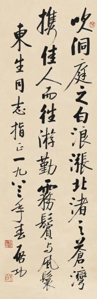  1983年作 行书苏轼诗一首 立轴 水墨纸本