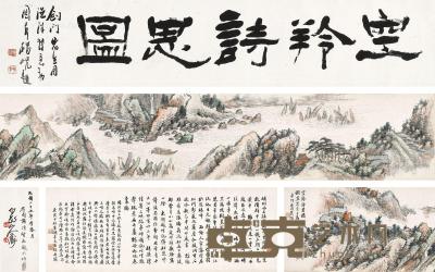  庚寅（1890年）作 空羚诗思图卷 手卷 设色纸本 22.6×152cm
